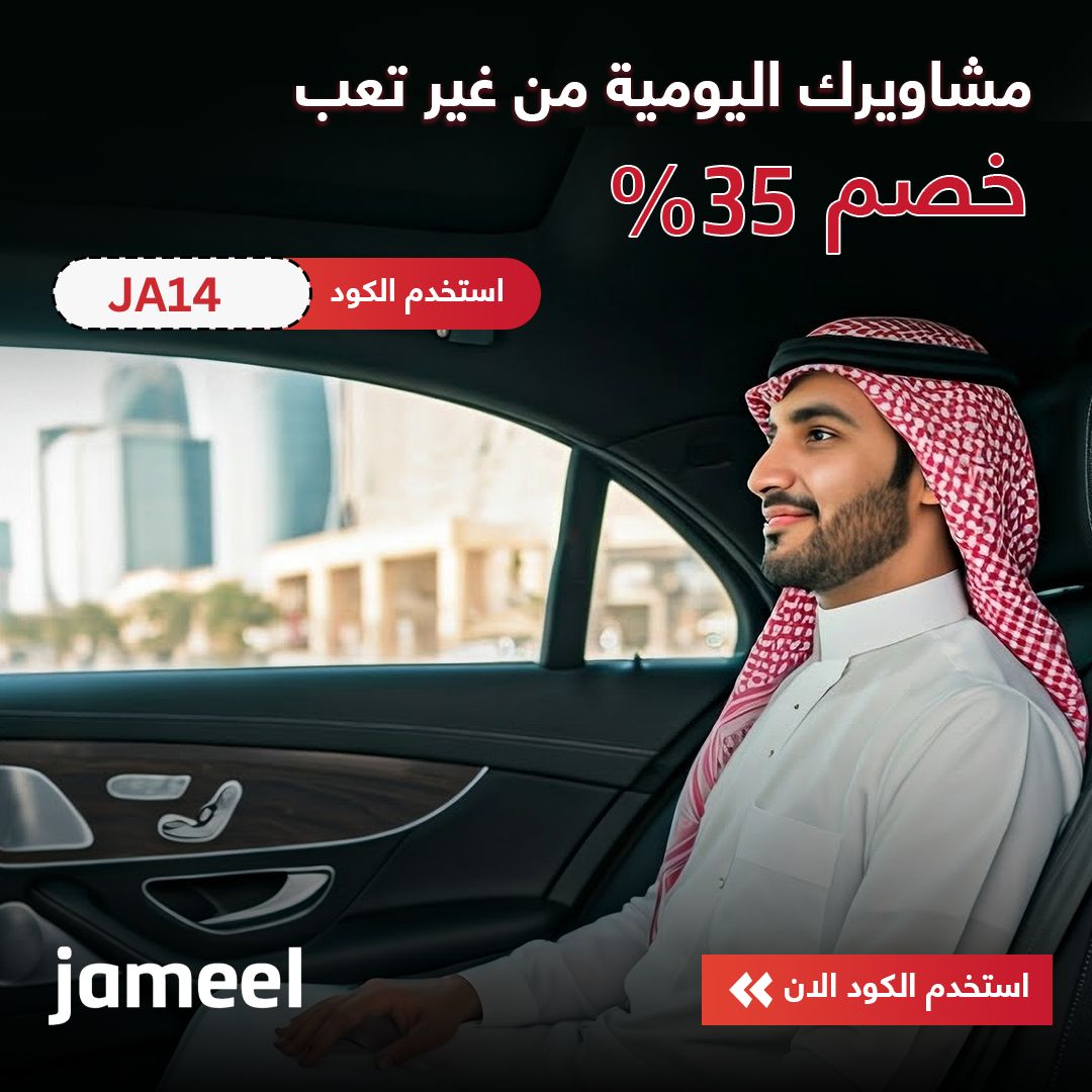 كود خصم Jameel أول مشوار